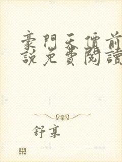 豪门天价前妻小说免费阅读