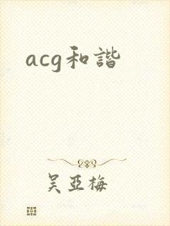 acg和谐