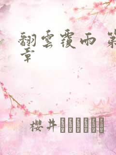 翻云覆雨 第6章