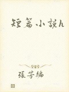 短篇小说h