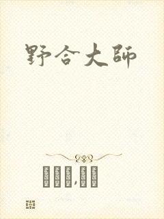 野合大师