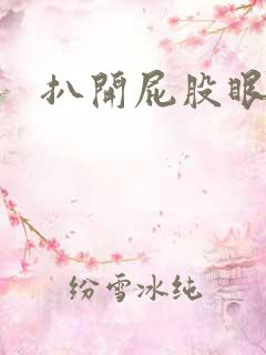 扒开屁股眼惩罚