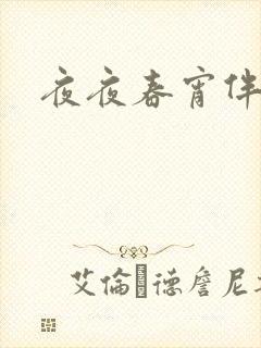 夜夜春宵伴娇媳