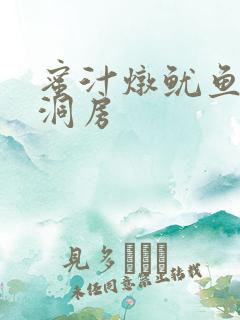 蜜汁炖鱿鱼续写洞房