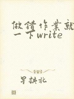 做错作业就顶你一下write