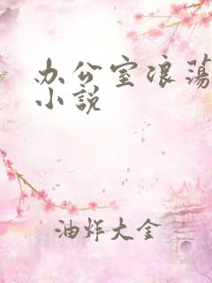 办公室浪荡女秘小说