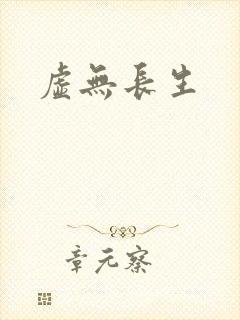 虚无长生