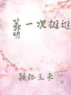 第一次挺进苏雨萌