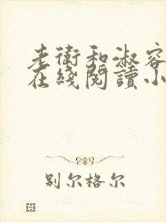 老卫和淑容小说在线阅读小说