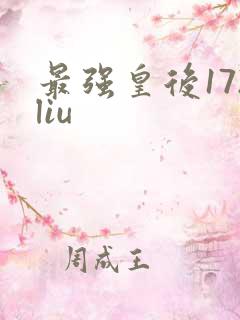 最强皇后172liu