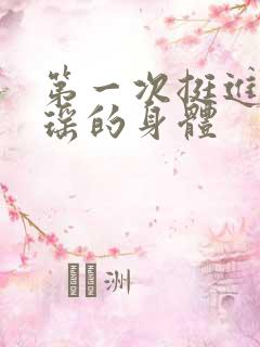 第一次挺进苏雨瑶的身体