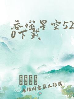 吞噬星空5200下载