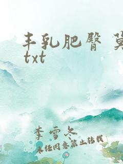 丰乳肥臀 莫言 txt