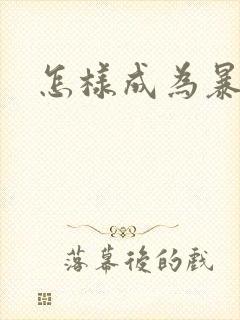 怎样成为暴发户