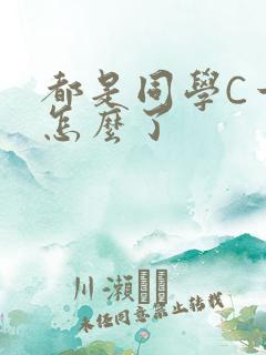 都是同学C一下怎么了