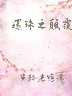 还珠之颠覆香妃