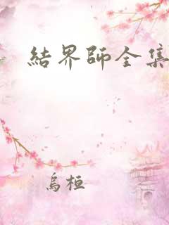 结界师全集下载