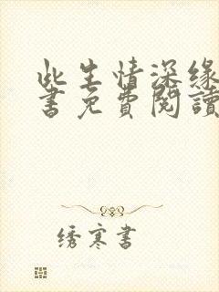 此生情深缘浅全书免费阅读