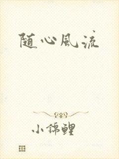 随心风流