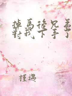 掉马后兄弟们都对我下手了70