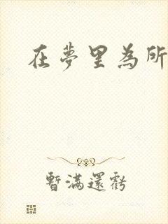 在梦里为所欲为