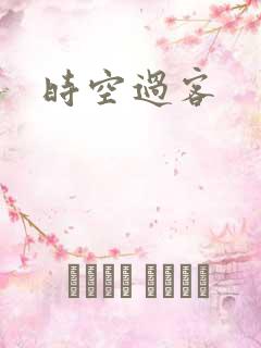时空过客