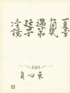 冷廷遇简夏对着镜子第几章