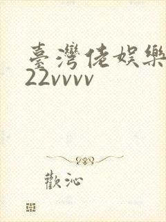 台湾佬娱乐中文22vvvv