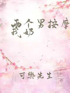 两个男按摩师吃我奶