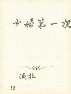 少妇第一次交换