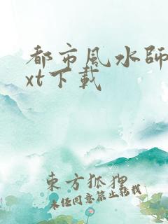 都市风水师3txt下载