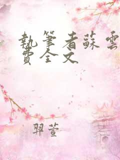 执笔者苏云绮免费全文