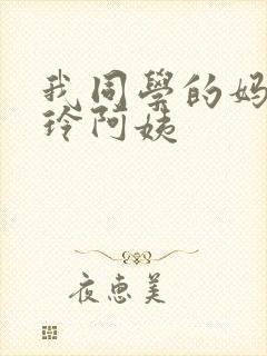 我同学的妈妈静玲阿姨