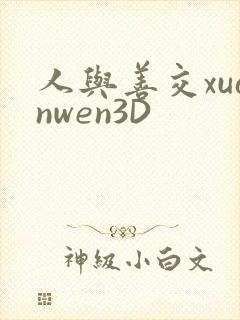 人与善交xuanwen3D