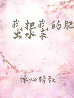 我把我的肥岳日出水来