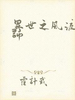 异世之风流大发师