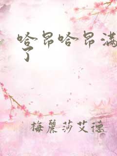 哈昂哈昂满了溢了