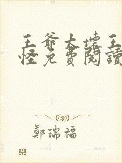 王爷太坏王妃太怪免费阅读