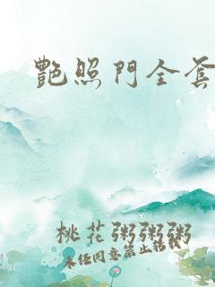 艳照门全套下载