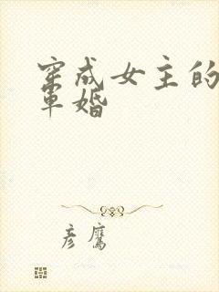 穿成女主的闺蜜军婚