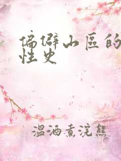 偏僻山区的荒唐性史