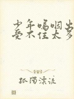 少年呜咽出声承受不住太多