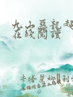 九山恶龙超会宠在线阅读