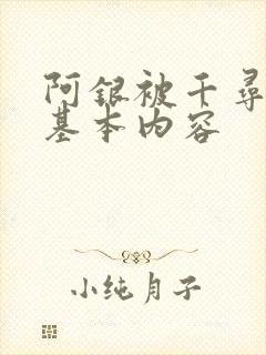 阿银被千寻疾睡基本内容