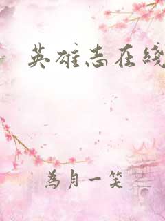 英雄志在线阅读