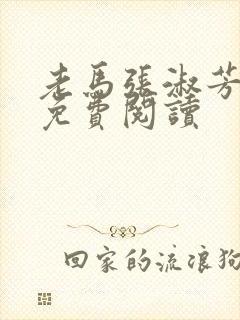 老马张淑芳小说免费阅读