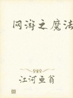 网游之魔法神偷