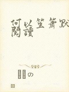 何以笙箫默全文阅读