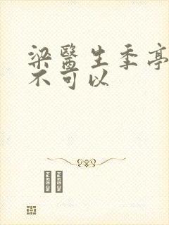 梁医生季亭医生不可以