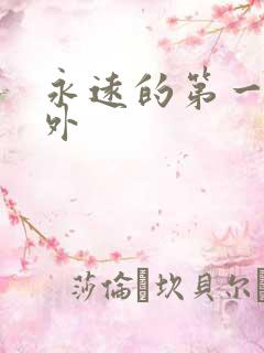 永远的第一名番外